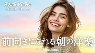 【洋楽プレイリスト】モチベーションが上がる!明るく前向きになれる朝の洋楽 | 作業用BGM・通勤用・勉強用 | Chill Pop Mix