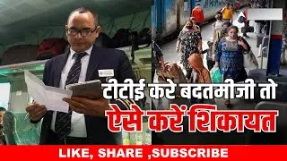 Indian Railways Rule :- टीटीई बदतमीजी करे तो कैसे करे शिकायत | Complaint Against Railway TTE