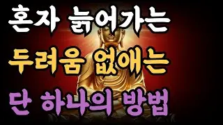 혼자 늙어가는 두려움 없애는 단 하나의 방법