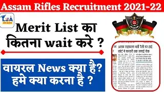 Assam Rifles Recruitment 2021 || क्या है वायरल  News का सच ? कितना Wait करना पड़ेगा ? जल्दी देखो 🔥🔥