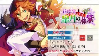 【#151_初見実況】花吹雪 皐月の藤紫_投稿Part1【あんスタ/あんさんぶるスターズ!!Basic】