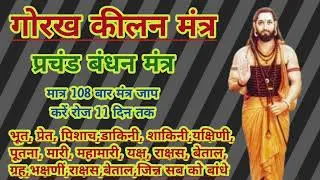 Guru Gorakhnath Bandhan Shabar Mantra For Spirits / Gorakhnath Powerful Shabar Mantra / गोरक्षनाथ