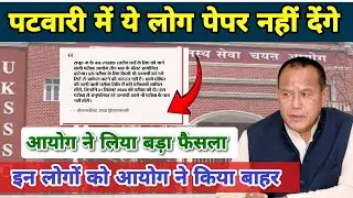 Patwari ReExam 2025 पटवारी भर्ती रद्द  नई भर्ती अपडेट UKSSSC। पेपर लीक पर अपडेट। Patwari ReExam 