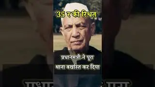 ₹35 की रिश्वत में फंसा पूरा थाना &mdash; PM बना किसान #ShortsThatMatter