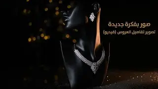 صور بفكرة جديدة - تصوير تفاصيل العروس (فيديو)