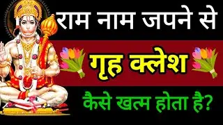 राम नाम से ग्रृह कलेश खत्म कैसे होते हैं? Ram Naam Mahima Hindi