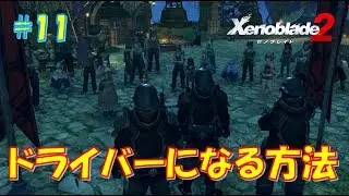 【ゼノブレイド２】トリゴの街 #11