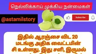 நெல்லிக்காயின் முக்கிய பலன்கள் 25.1.2026