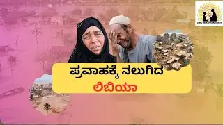 Flooded Libya : Natural or Man made disaster! ಪ್ರವಾಹಕ್ಕೆ ನಲುಗಿದ ಲಿಬಿಯಾ|Guru Deekshaa academy #libia