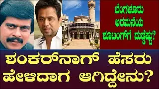 ಶಂಕರ್‌ನಾಗ್ ಹೆಸರು ಹೇಳಿದಾಗ ಆಗಿದ್ದೇನು? ಅರಮನೆ ಶೂಟಿಂಗ್ ಗೆ 1 ಲಕ್ಷ ಆಗಿದ್ದೇಗೆ? Shankar Nag | Manjaiah 29
