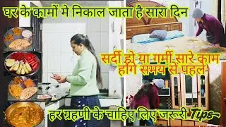 कड़कती ठंड🏠घर के काम जल्दी कैसे करें? कुछ जरूरी Tips जो हर ग्रहणी को करने चाहिए🌺रात से सुबह तक रूटीन