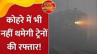 Indian Railways: उत्तर भारत में कोहरे का सितम, रेलवे ने शुरू किया 'कवच 4.0'..देखिए खास रिपोर्ट