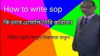 how to Write sop Security Tutorial Bangla security bd job ।