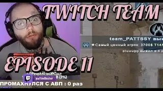 TWITCH TEAM! ТОП НАРЕЗКИ С ТВИЧА! #11