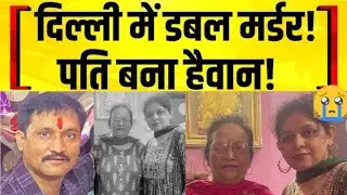 Dilli Rohini sector 17 double murder mystery #पत्नि और सास दोनों की हत्या कर फरार हो गया #crimenews 