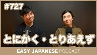 #727 とにかく・とりあえず / EASY JAPANESE PODCAST Learn Japanese with everyday conversations!