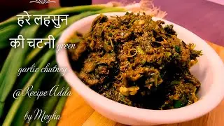 हरे लहसुन की चटनी l green garlic chutney l Lasooni chutney lग्रीन गार्लिक ठेचा |Recipe Adda by Megha