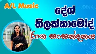 දේශ් තිලක්කාමෝද් රාග සංසන්දනය | A/L Music
