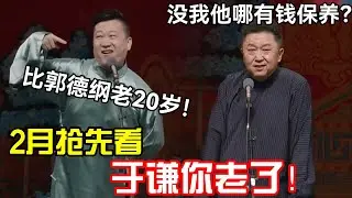【2月抢先看】于谦你老了！张鹤伦：比郭德纲老20岁！于谦：没有我他哪有钱保养？德云社经典相声大全#岳云鹏 #孙越  #郭德纲 #于谦  #德云社 #老相声 #郭德纲于谦 #美容