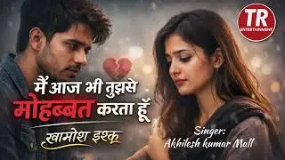 मैं आज भी तुझसे मोहब्बत करता हूँ | ख़ामोश इश्क़ | Very Painful Hindi Song❤️#dardbharegeet 