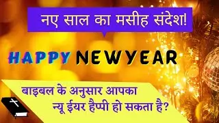 Christian New Year Messages. | मसीह न्यू ईयर संदेश। #NewYearChristianmessageinHindi #HappyNewYear