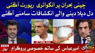 Tabdeeli with Ameer Abbas Full Episode | 5th April 2020 | BOL News