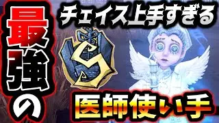 【第五人格】まるでゾンビのような不死身チェイスをするSランカー医師がやばいです【identityV】【アイデンティティV】