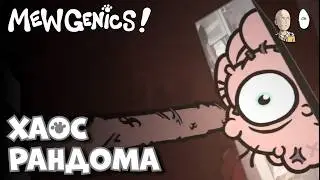 Безумная локация и Босс Хаос! | Mewgenics #28