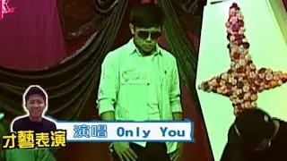 真豬粉！原來我早就會Only You了！羅志祥- 獨一無二【順黑歷史】｜順家