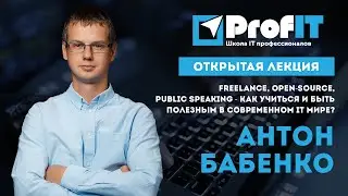 Антон Бабенко [ProfIT] 