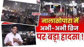 Accident on Nalasopara East-West Bridge | Nalasopara Accident News Today
