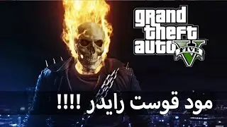 مود قوست رايدر | GTA V Ghost Rider