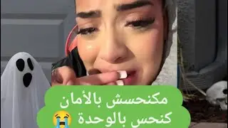 نورال كتبكي و تشكي ممرتحاش نفسيتها مدمرة 😭 طلعات لايف مع أيوب تشكي عليه قلبوها ضحك 😂 خاوة خاوة 🇩🇿🇲🇦