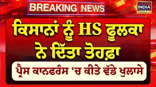 ਕਿਸਾਨਾਂ ਨੂੰ HS Phoolka ਨੇ ਦਿੱਤਾ ਤੋਹਫ਼ਾ, Press Conference &lsquo;ਚ ਕੀਤੇ ਵੱਡੇ ਖੁਲਾਸੇ | Agriculture Techniques