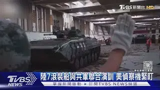 陸7滾裝船與共軍聯合演訓 美偵察機緊盯｜TVBS新聞 @TVBSNEWS01