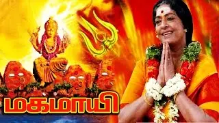 மகமாயி - Magamaiye Tamil Full Movie | Divotional Movie | KR.Vijaya, Jaisankar, Shobana | NTM Cinemas