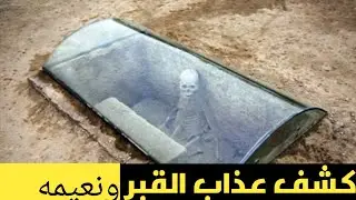 هل الصين بتحاول تشوف حساب الميت؟! سر المقابر الزجاجية الذي صدم العالم
