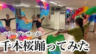 ベリーダンサーが千本桜踊ってみた【踊ってみた】【和楽器バンド】