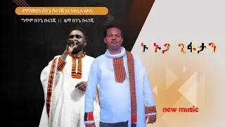 New Ethiopian Music 2024 - Bunge Burunje(3B)  with Ake Adole (3A) - Nu Nuuga Gifaataan - ኑ ኑጋ ጊፋታን