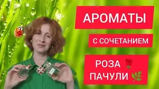АРОМАТЫ С СОЧЕТАНИЕМ НОТ РОЗЫ И ПАЧУЛИ