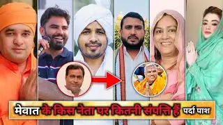 Mewat का सबसे अमीर MLA कौन है जो Wajib Ali को भी खरीद सकता है 😱 आखिर कौन है अमीर नेता | Rohil Khan