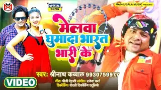 मेलवा घुमादा भारत #भारी के #Shreenath Kauwal का ऐ गाना पब्लिक के डिमांड पर #Melwa Bharat Bhari ke