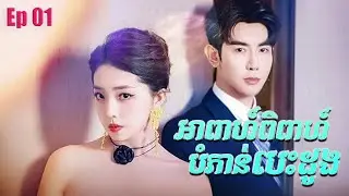 អាពាហ៍ពិពាហ៍បំភាន់បេះដូង | ភាគ 01 #5GTVcambodia #រឿងចិននិយាយខ្មែរ 离职你批的，我走你哭什么 - ZYDJ