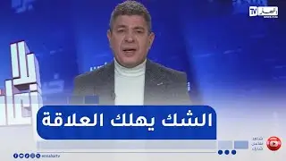 بلا زعاف : أثر الشك في العلاقة بين الزوجين