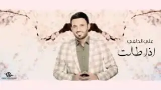 علي الدلفي اذا طالت مسافاتي