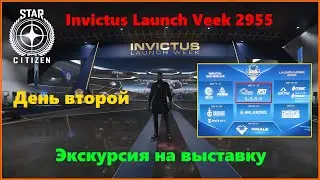 Star Citizen  -  Патч 4.1.1  Invictus Launch Week 2955. Экскурсия на выставку. День второй.