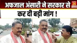 Afzal Ansari Exclusive : अफजाल अंसारी ने सरकार से कर दी बड़ी मांग ! | Samajwadi Party
