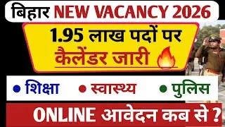 BIHAR POLICE New Vacancy 2026 | स्वास्थ्य विभाग नई भर्ती 15000 Post | BIHAR Teacher Recruitment 2026