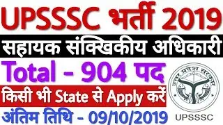UPSSSC ASO Recruitment 2019 - 904 पद | UPSSSC Assistant Statistical Officer Notification 2019