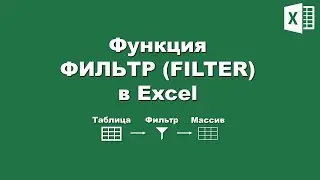 Excel: Функция «ФИЛЬТР»  / Excel: «FILTER» function